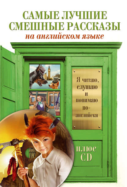 Книга Е. И. Нечаева, В. В. Ганненко, Сергей Александрович Матвеев Самые лучшие смешные рассказы (+MP3)