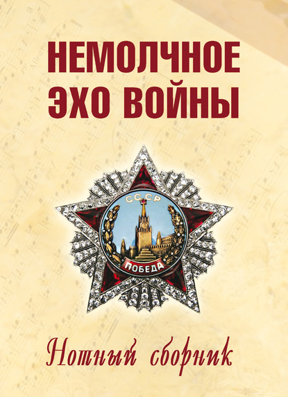 Книга Мария Веселовская-Томаш, Мария Максимовна Веселовская-Томаш Немолчное эхо войны. Нотный сборник авторских песен
