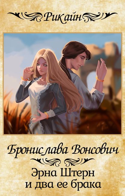 Книга Бронислава Вонсович, Бронислава Антоновна Вонсович,  Peach Tea Эрна Штерн и два ее брака