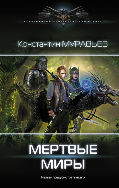 Книга Константин Николаевич Муравьев, Константин Муравьев Мертвые миры