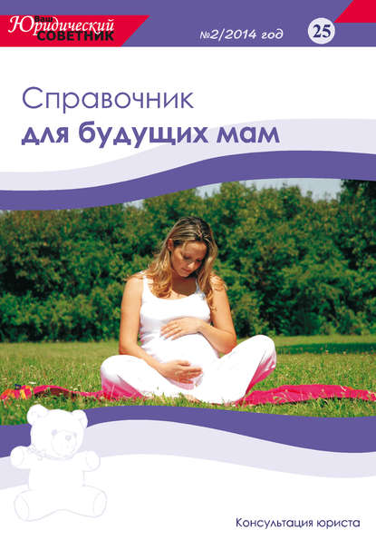 Книга Светлана Сидорова Ваш юридический советник №2 (25) 2014. Справочник для будущих мам