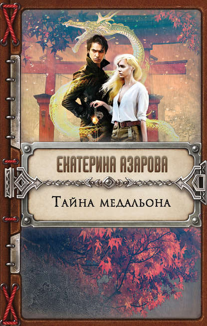 Книга Екатерина Азарова Тайна медальона