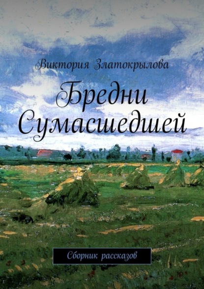 Книга Виктория Златокрылова Бредни Сумасшедшей. Сборник рассказов