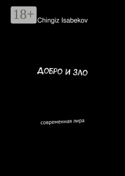 Книга Chingiz Isabekov Добро и зло. Современная лира