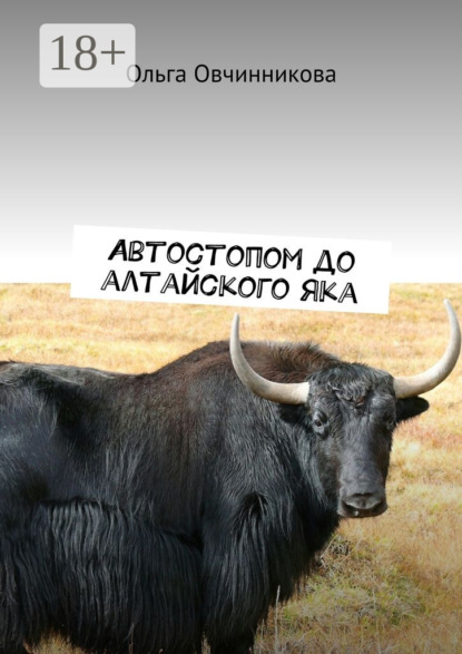 Книга Ольга Юрьевна Овчинникова Автостопом до алтайского яка