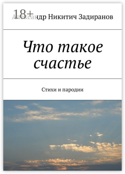 Книга Александр Никитич Задиранов Что такое счастье. Стихи и пародии