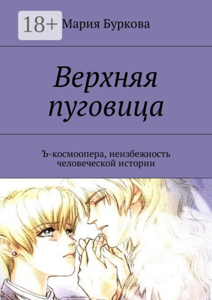 Книга Мария Буркова Верхняя пуговица. Ъ-космоопера, неизбежность человеческой истории