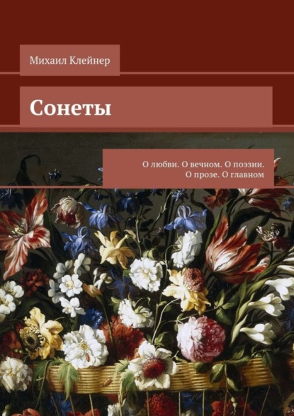 Книга Михаил Клейнер Сонеты. О любви. О вечном. О поэзии. О прозе. О главном