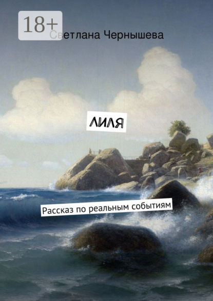 Книга Светлана Чернышева Лиля. Рассказ по реальным событиям