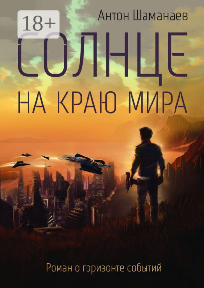 Книга Антон Шаманаев Солнце на краю мира