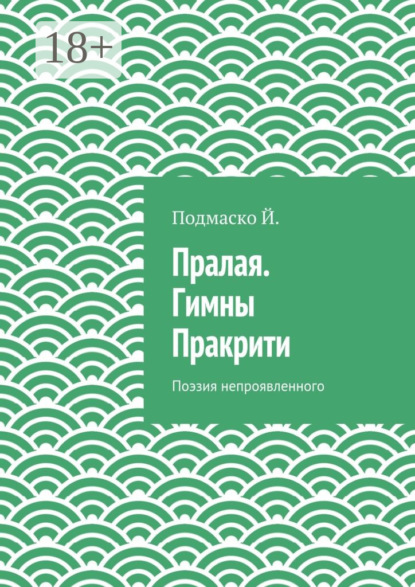 Книга Подмаско Й. Пралая. Гимны Пракрити. Поэзия непроявленного