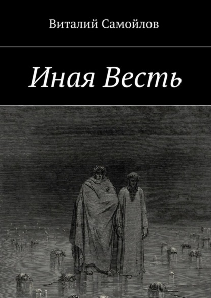 Книга Виталий Самойлов Иная Весть