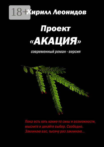 Книга Кирилл Леонидов Проект «Акация». Современный роман-версия