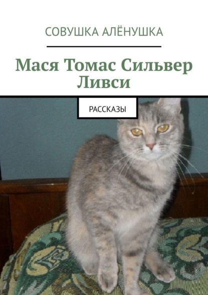 Книга  Совушка Алёнушка, Совушка Алёнушка Мася Томас Сильвер Ливси. Рассказы