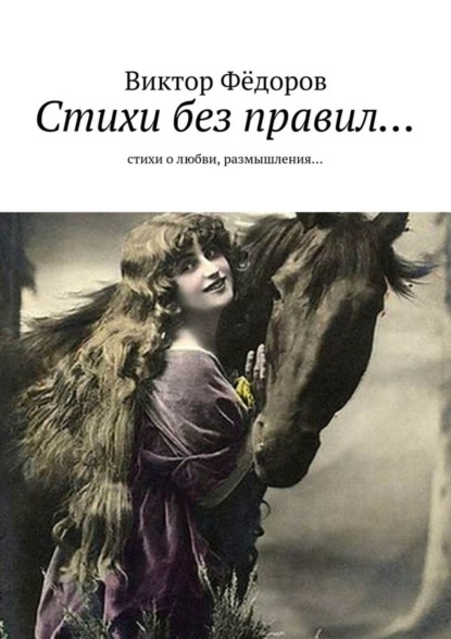 Книга Виктор Филиппович Федоров Стихи без правил… Стихи о любви, размышления…