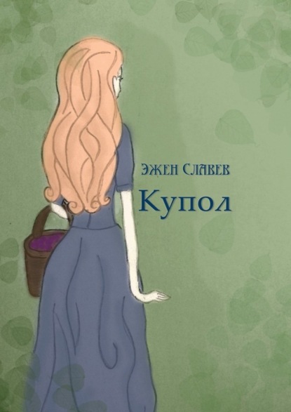 Книга Эжен Славев Купол