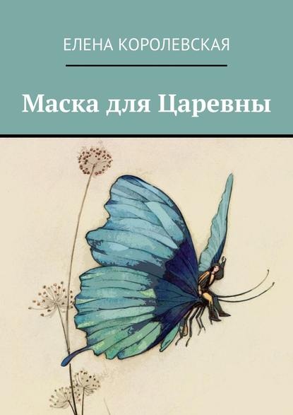 Книга Елена Королевская Маска для Царевны