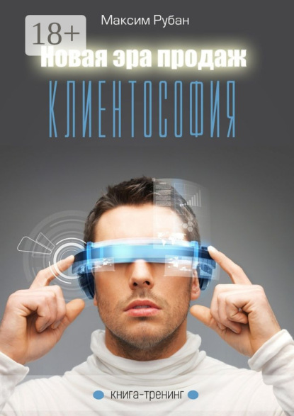 Книга Максим Рубан Новая эра продаж. Клиентософия. Книга-тренинг