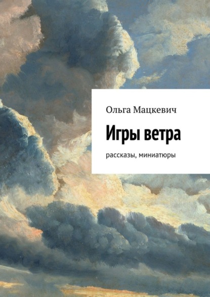 Книга Ольга Мацкевич Игры ветра. Рассказы, миниатюры