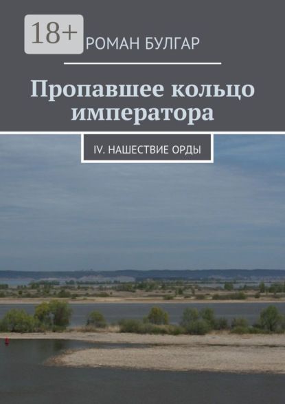 Книга Роман Булгар Пропавшее кольцо императора. IV. Нашествие орды