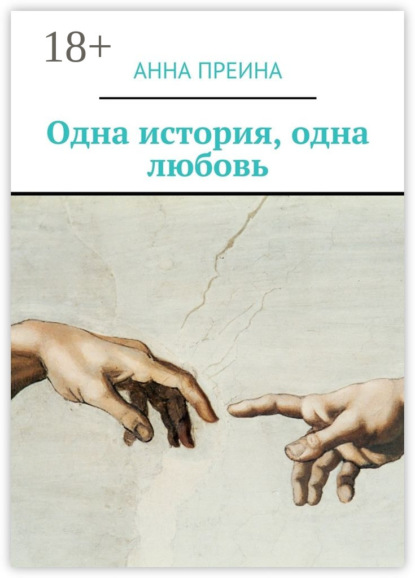 Книга Анна Преина Одна история, одна любовь