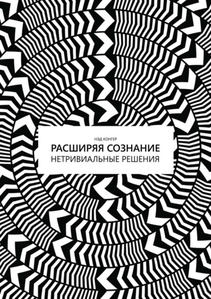 Книга Нэд Конгер Расширяя сознание. Нетривиальные решения