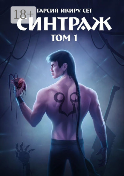 Книга Гарсия Икиру Сет Синтраж. Том 1