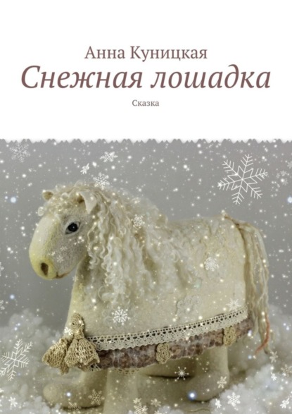 Книга Анна Куницкая Снежная лошадка. Сказка