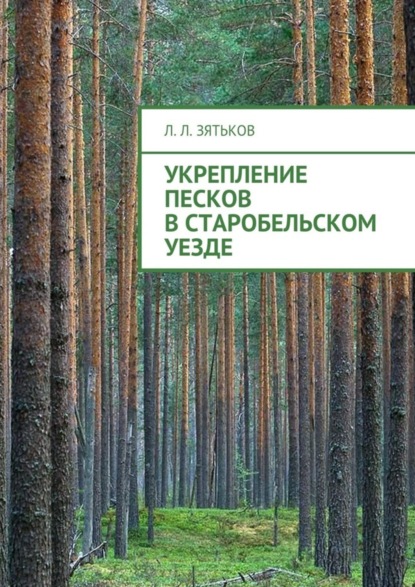 Книга Леонид Леонидович Зятьков Укрепление песков в Старобельском уезде