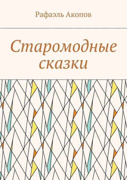 Книга Рафаэль Акопов Старомодные сказки
