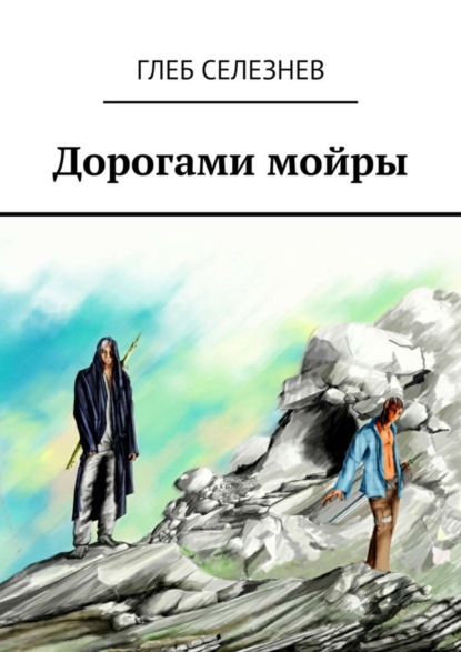 Книга Глеб Селезнев, Глеб Вячеславович Селезнев Дорогами мойры