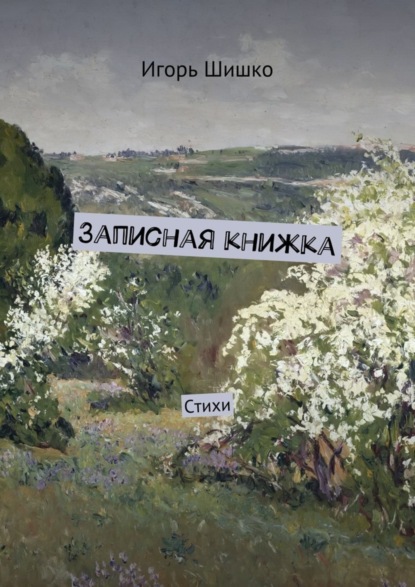 Книга Игорь Владимирович Шишко Записная книжка. Стихи