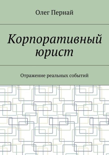 Книга Олег Анатольевич Пернай Корпоративный юрист. Отражение реальных событий