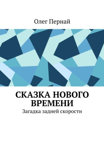 Книга Олег Анатольевич Пернай Сказка нового времени. Загадка задней скорости