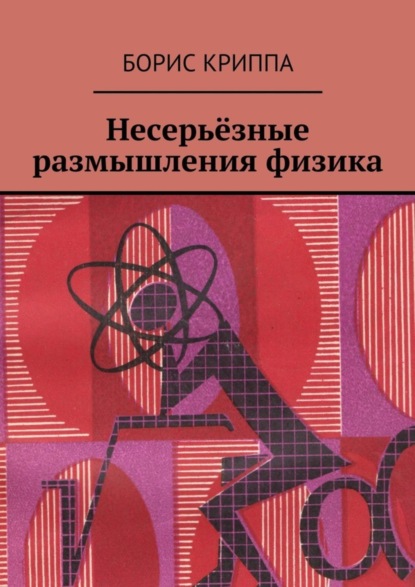 Книга Борис Криппа Несерьёзные размышления физика