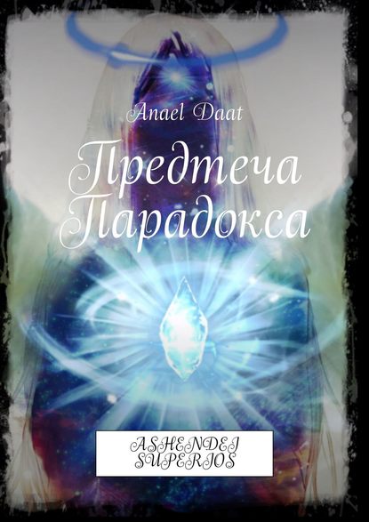 Книга  Anael Daat, Anael Daat Предтеча Парадокса. Ashendei superios