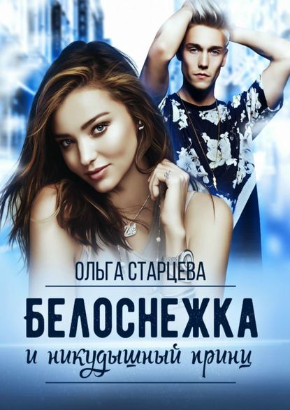 Книга Ольга Старцева Белоснежка и никудышный принц