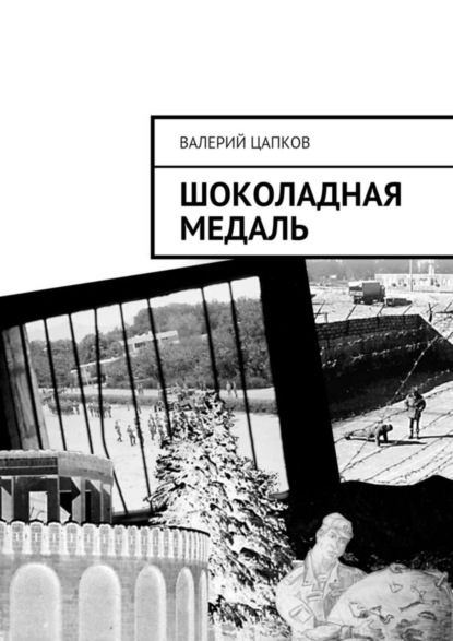 Книга Валерий Владимирович Цапков Шоколадная медаль