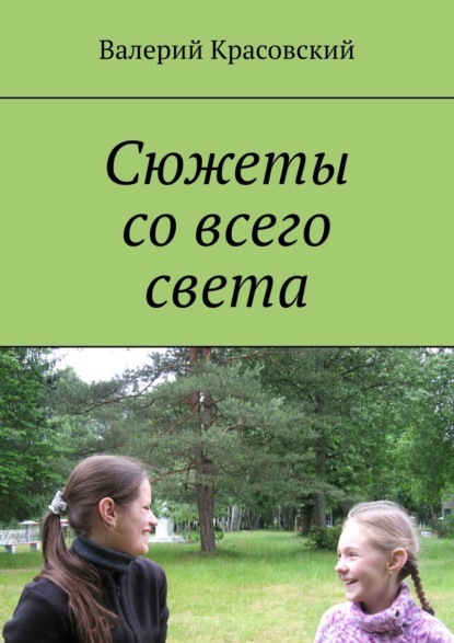 Книга Валерий Красовский Сюжеты со всего света