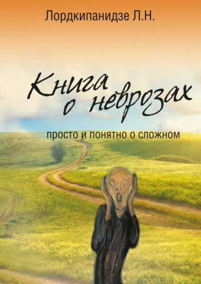 Книга Л. Н. Лордкипанидзе Книга о неврозах. Просто и понятно о сложном