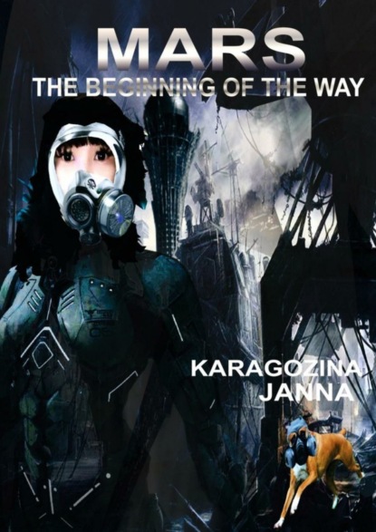 Книга Janna Karagozina Mars. The beginning of the way