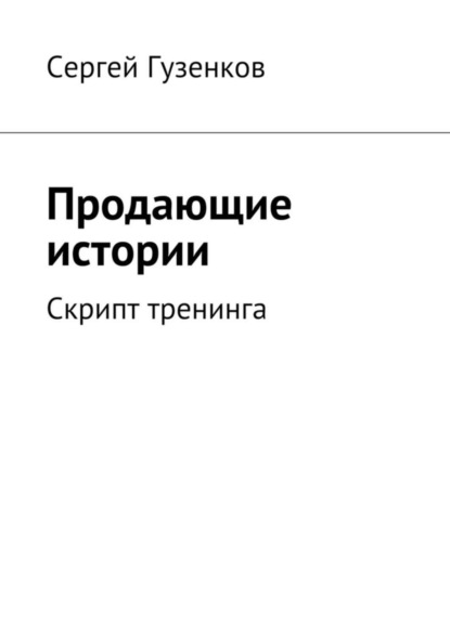 Книга Сергей Гузенков Продающие истории. Скрипт тренинга