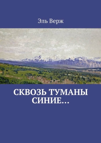 Книга Эль Верж Сквозь туманы синие…