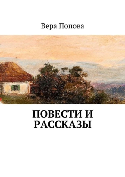 Книга Вера Попова Повести и рассказы