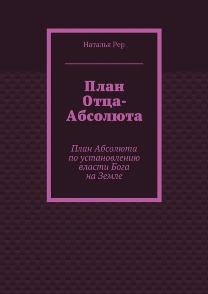 Книга Наталья Викторовна Рер План Отца-Абсолюта. План Абсолюта по установлению власти Бога на Земле