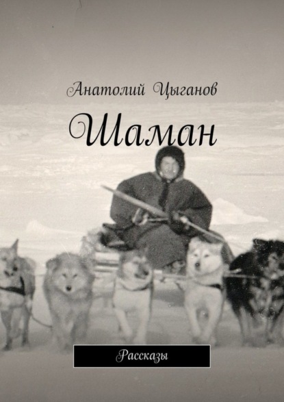 Книга Анатолий Цыганов Шаман. Рассказы