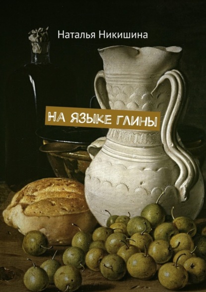 Книга Наталья Никишина На языке глины