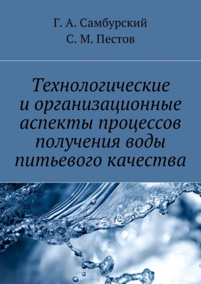 Книга Г. А. Самбурский, С. М. Пестов Технологические и организационные аспекты процессов получения воды питьевого качества