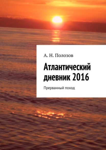 Книга Александр Николаевич Полозов Атлантический дневник 2016. Прерванный поход