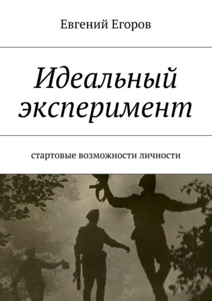 Книга Евгений Дмитриевич Егоров Идеальный эксперимент. Стартовые возможности личности